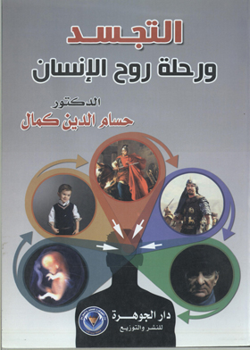 التجسد ورحلة روح الانسان