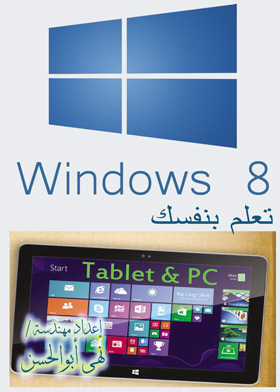 تعلم بنفسك Windows 8