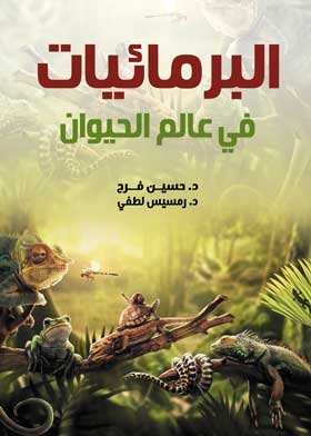 البرمائيات في عالم الحيوان