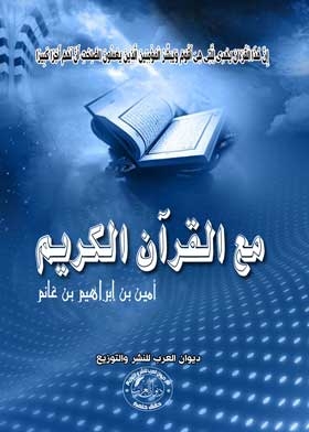 مع القران الكريم