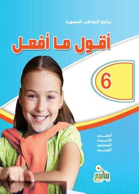 أقول ما أفعل: (سلسلة برامج التخاطب المصورة؛ 6)