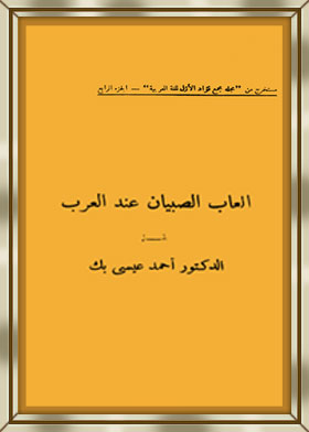 Boys' Games Among Arabs
