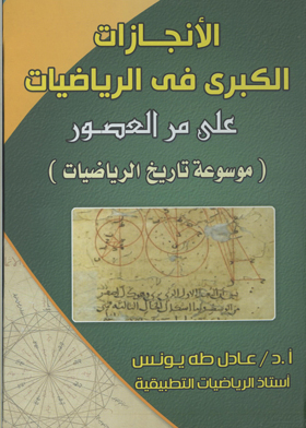 The Greatest Achievements In The World Of Mathematics Throughout The Ages