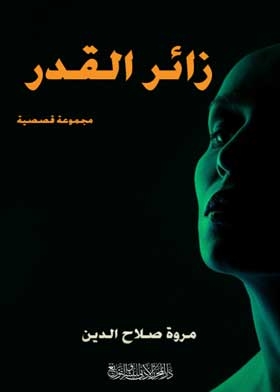 زائر القدر
