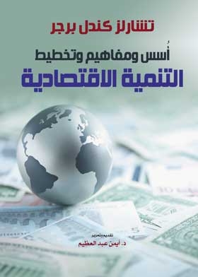 Foundations, Concepts And Planning For Economic Development