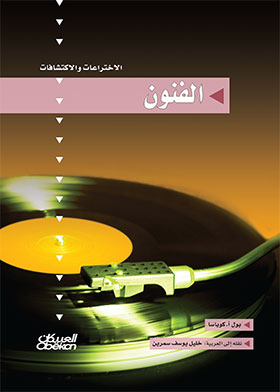 The Arts (inventions And Discoveries Series)