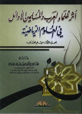 أثر علماء العرب والمسلمين الأوائل في العلوم الرياضية . ج. 1علم الحساب