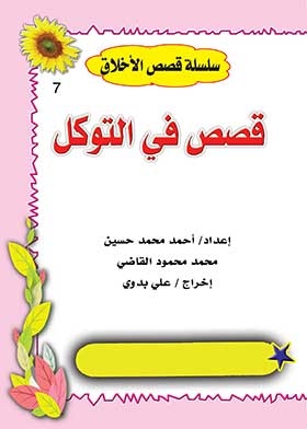 Stories In Tawakkul (ethics Stories Series; 7)