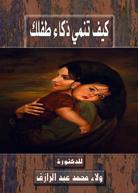 كيف تنمي ذكاء طفلك؟