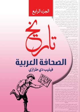 تاريخ الصحافة العربية ج4