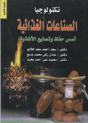 (تكنولوجيا الصناعات الغذائية (أسس حفظ وتصنيع الغذاء
