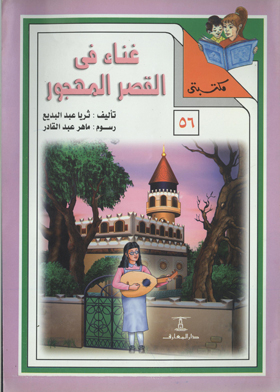 Singing In The Abandoned Palace (my Library Series; 56)