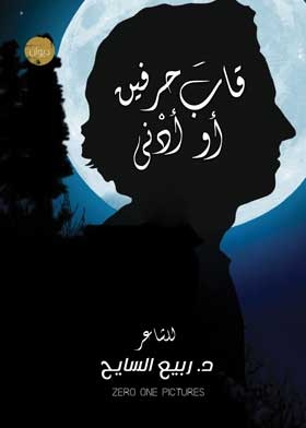 قاب حرفين أو ادنى