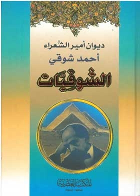 Al-shawqiyat, Diwan Of The Prince Of Poets Ahmed Shawqi, Part 1