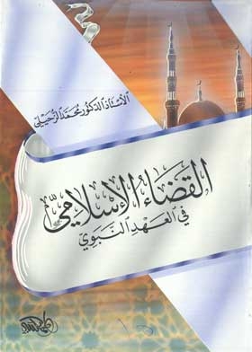 القضاء الإسلامي في العهد النبوي: سلسلة دراسات إسلامية؛ 4
