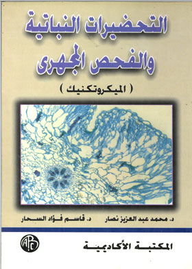 التحضيرات النباتية والفحص المجهري