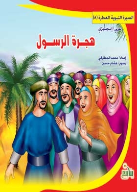 Migration Of The Messenger (biography Of The Prophet Fragrant)