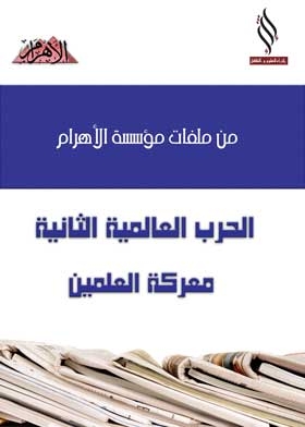 الحرب العالمية الثانية: معركة العلمين