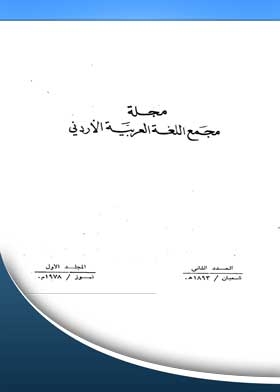 The Journal Of The Jordanian Arabic Language Academy: Volume 2, Volume 1