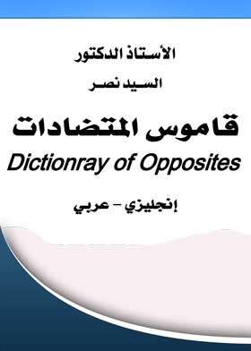 Antonyms Dictionary: English-arabic