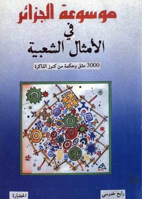 Encyclopedia Of Algeria In Popular Proverbs: (3000 Proverbs And Wisdom From The Treasures Of Memory)