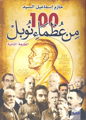 مائة من عظماء نوبل