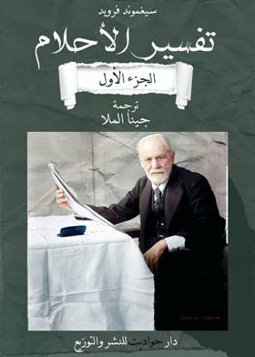 تفسير الأحلام ج1