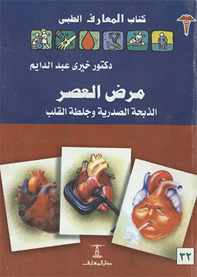 مرض العصر الذبحة الصدرية وجلطة القلب (كتاب المعارف الطبي ؛ 32)