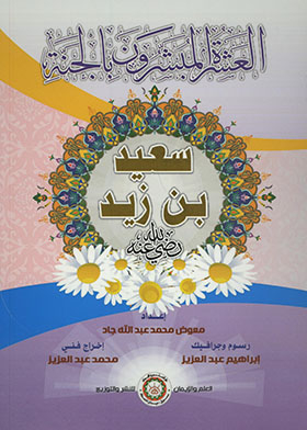 Saeed Bin Zaid, May God Be Pleased With Him - Series Of The Ten Promising Paradise