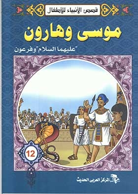 Moses And Aaron, Peace Be Upon Them, And Pharaoh
