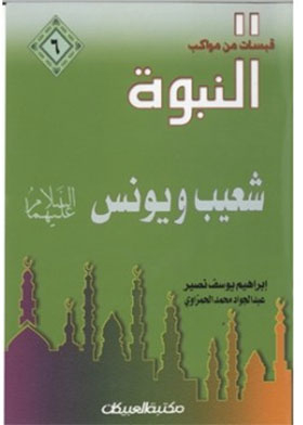 The Prophets Of God Shuaib And Yunus, Peace Be Upon Them (qubes From The Processions Of Prophecy; 6)