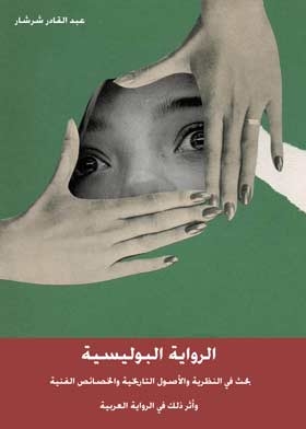 الرواية البوليسية : بحث في النظرية والأصول التاريخية والخصائص الفنية واثر ذلك في الرواية العربية