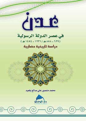 Aden In The Era Of The Rasulid State (629 - 858 Ah / 1231 - 1454 Ad).