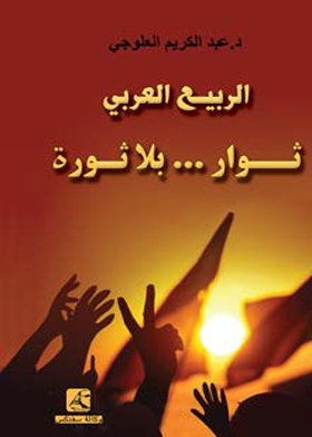 الربيع العربي : ثوار بلا ثورة
