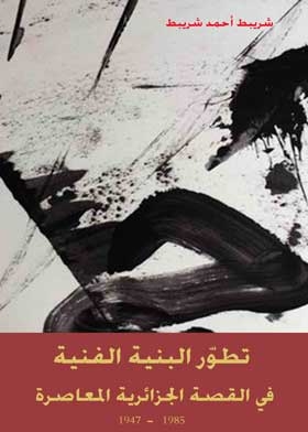 The Evolution Of The Artistic Structure In The Contemporary Algerian Story 1947-1985