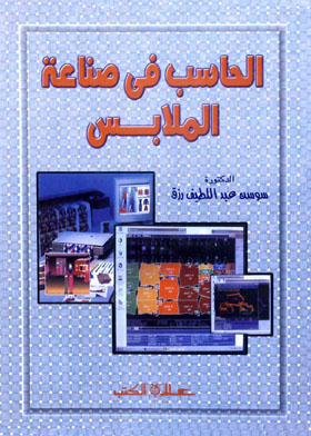 الحاسب في صناعة الملابس