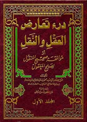 درء تعارض العقل والنقل ج1