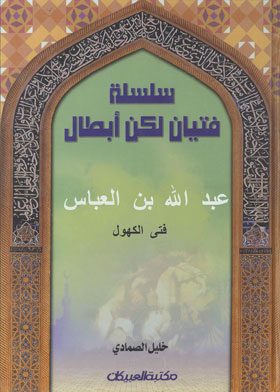Abdullah Bin Al-abbas, The Old Boy (boys But Heroes Series, 6)