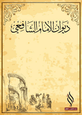 ديوان الشافعي ت_ زرزور