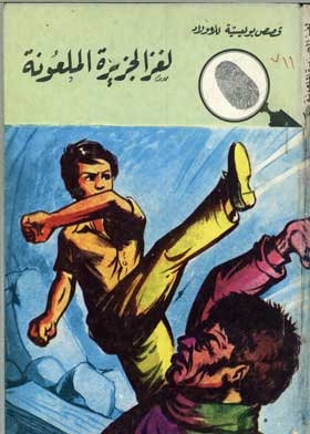 The Three Adventurers In The Cursed Island Mystery: Boys Detective Stories Adventure No. 109)