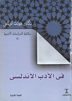 In Andalusian Literature (literary Studies Library Series; 22)