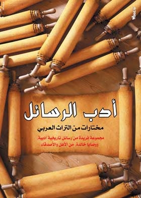 أدب الرسائل