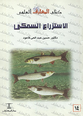 الاستزراع السمكي ( كتاب المعارف العلمي ؛ 14)