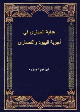 هداية الحيارى في أجوبة اليهود والنصارى