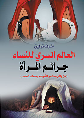 The Secret World Of Women.. Women's Crimes