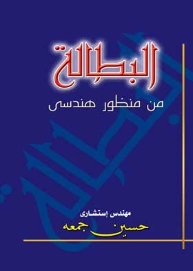 البطالة من منظور هندسى