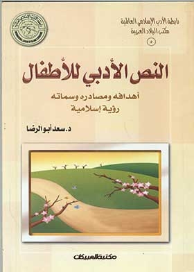 النص الأدبي للأطفال أهدافه ومصادره وسماته (رابطة الأدب الإسلامي؛ 5)