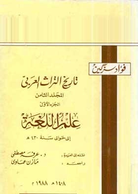 تاريخ التراث العربي : علم اللغة ج 1