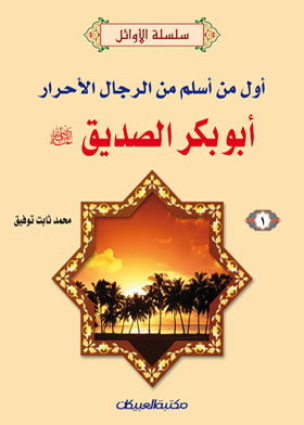 The First Of The Free Men To Embrace Islam Was Abu Bakr Al-siddiq, May God Be Pleased With Him (series Al-awael; 1)