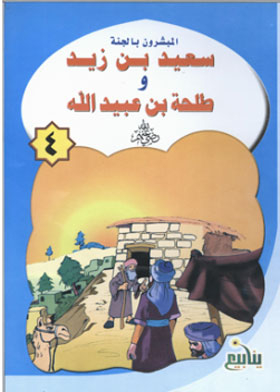 Saeed Bin Zaid And Talha Bin Obaid Allah (the Missionaries Of Paradise Series; 4)